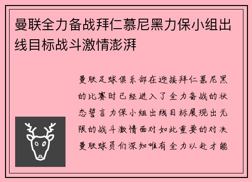 曼联全力备战拜仁慕尼黑力保小组出线目标战斗激情澎湃