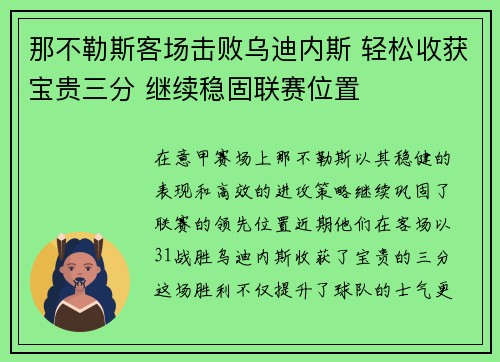 那不勒斯客场击败乌迪内斯 轻松收获宝贵三分 继续稳固联赛位置