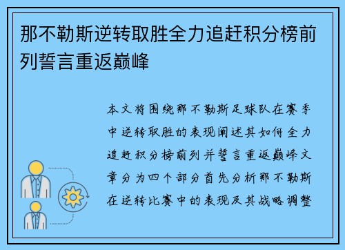 那不勒斯逆转取胜全力追赶积分榜前列誓言重返巅峰