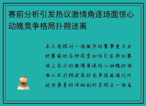 赛前分析引发热议激情角逐场面惊心动魄竞争格局扑朔迷离