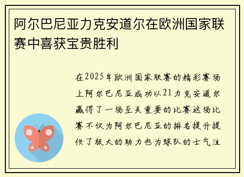 阿尔巴尼亚力克安道尔在欧洲国家联赛中喜获宝贵胜利