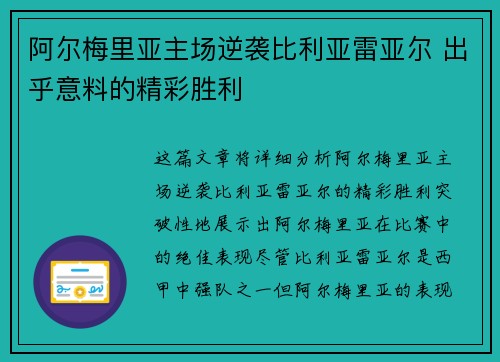 阿尔梅里亚主场逆袭比利亚雷亚尔 出乎意料的精彩胜利
