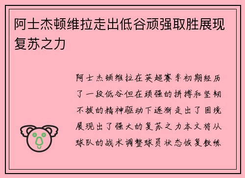 阿士杰顿维拉走出低谷顽强取胜展现复苏之力