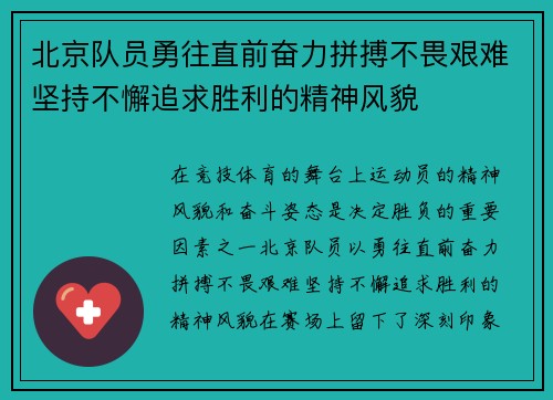 北京队员勇往直前奋力拼搏不畏艰难坚持不懈追求胜利的精神风貌