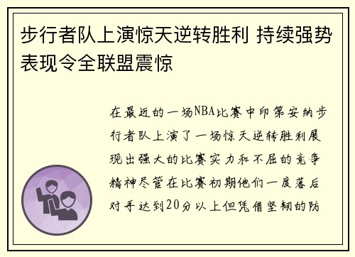 步行者队上演惊天逆转胜利 持续强势表现令全联盟震惊
