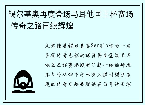 锡尔基奥再度登场马耳他国王杯赛场 传奇之路再续辉煌
