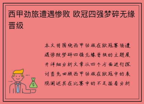 西甲劲旅遭遇惨败 欧冠四强梦碎无缘晋级