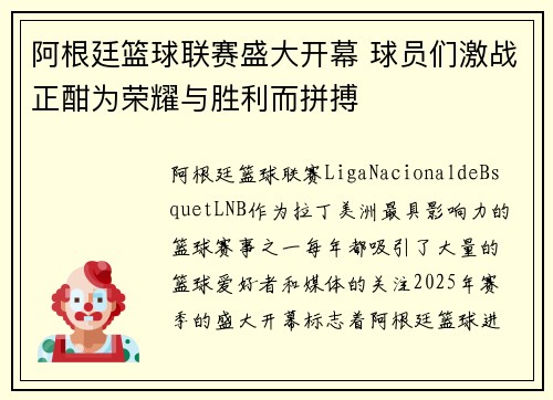 阿根廷篮球联赛盛大开幕 球员们激战正酣为荣耀与胜利而拼搏