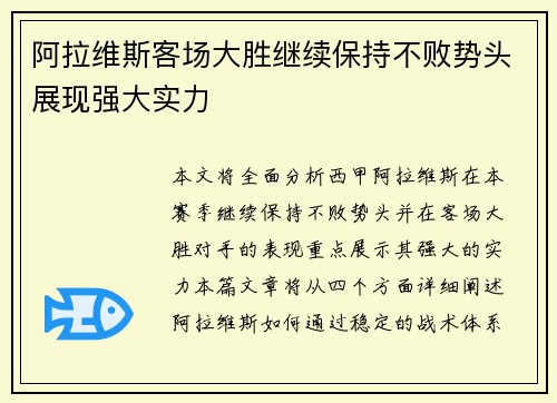 阿拉维斯客场大胜继续保持不败势头展现强大实力