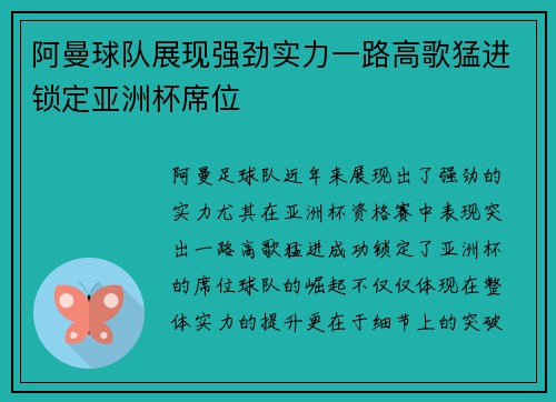 阿曼球队展现强劲实力一路高歌猛进锁定亚洲杯席位