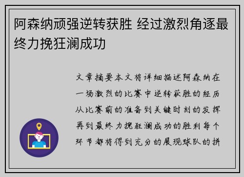 阿森纳顽强逆转获胜 经过激烈角逐最终力挽狂澜成功