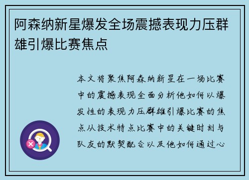 阿森纳新星爆发全场震撼表现力压群雄引爆比赛焦点