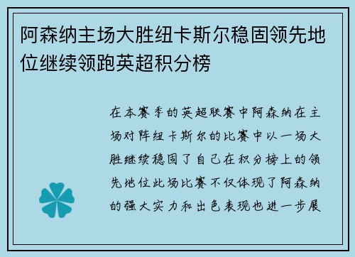 阿森纳主场大胜纽卡斯尔稳固领先地位继续领跑英超积分榜