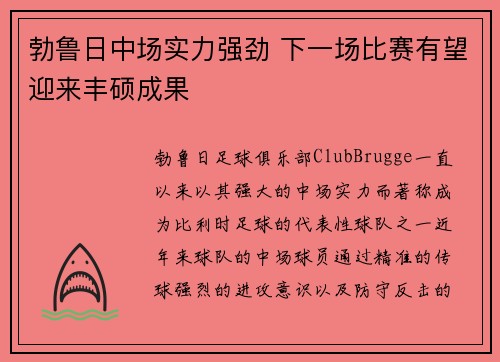 勃鲁日中场实力强劲 下一场比赛有望迎来丰硕成果