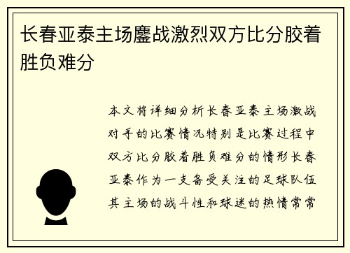 长春亚泰主场鏖战激烈双方比分胶着胜负难分