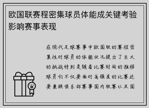 欧国联赛程密集球员体能成关键考验影响赛事表现