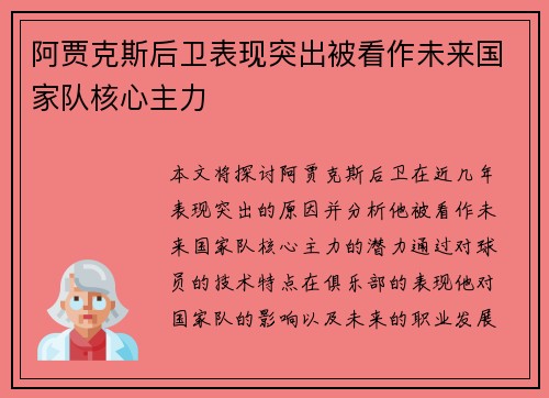 阿贾克斯后卫表现突出被看作未来国家队核心主力