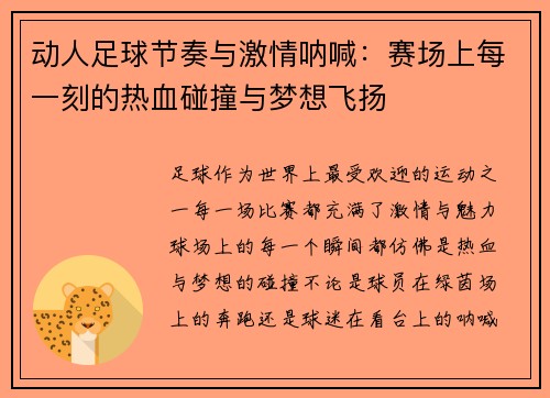 动人足球节奏与激情呐喊：赛场上每一刻的热血碰撞与梦想飞扬