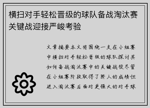 横扫对手轻松晋级的球队备战淘汰赛关键战迎接严峻考验