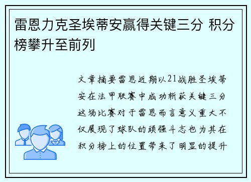 雷恩力克圣埃蒂安赢得关键三分 积分榜攀升至前列