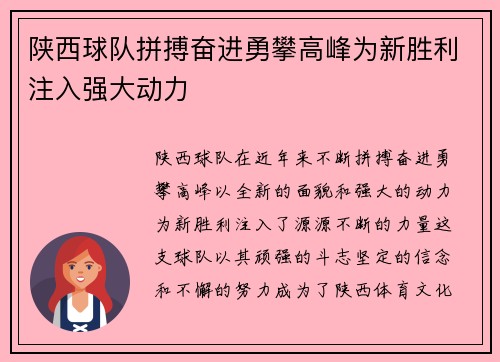 陕西球队拼搏奋进勇攀高峰为新胜利注入强大动力