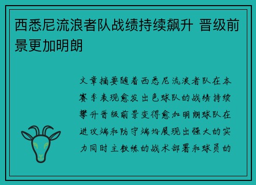 西悉尼流浪者队战绩持续飙升 晋级前景更加明朗