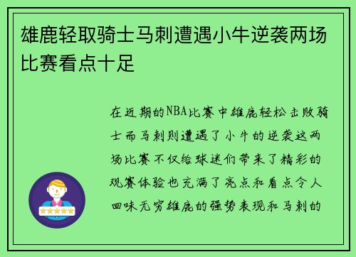 雄鹿轻取骑士马刺遭遇小牛逆袭两场比赛看点十足