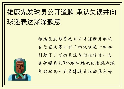 雄鹿先发球员公开道歉 承认失误并向球迷表达深深歉意