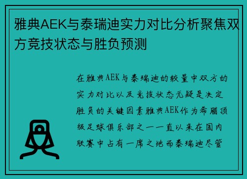 雅典AEK与泰瑞迪实力对比分析聚焦双方竞技状态与胜负预测