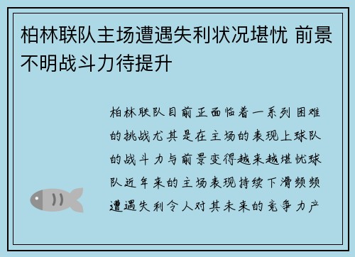 柏林联队主场遭遇失利状况堪忧 前景不明战斗力待提升