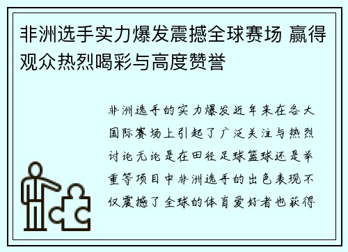 非洲选手实力爆发震撼全球赛场 赢得观众热烈喝彩与高度赞誉