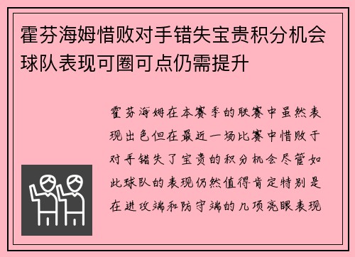 霍芬海姆惜败对手错失宝贵积分机会球队表现可圈可点仍需提升