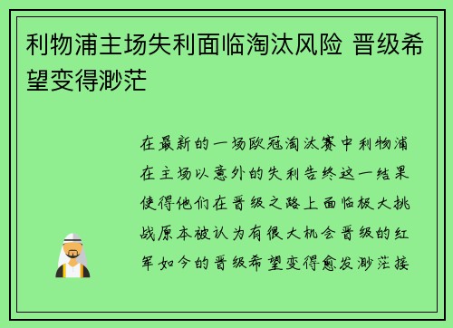 利物浦主场失利面临淘汰风险 晋级希望变得渺茫