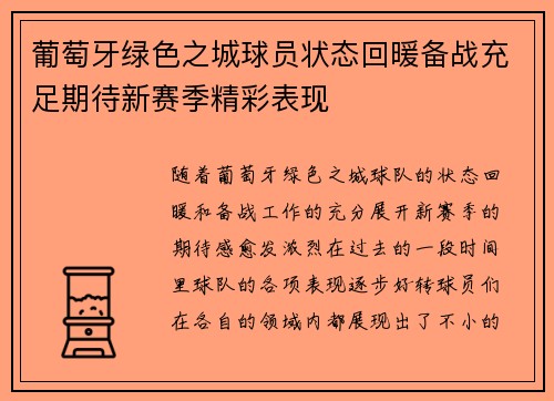 葡萄牙绿色之城球员状态回暖备战充足期待新赛季精彩表现