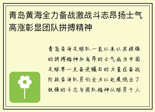 青岛黄海全力备战激战斗志昂扬士气高涨彰显团队拼搏精神