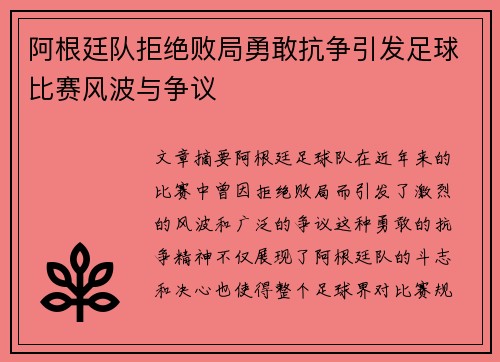阿根廷队拒绝败局勇敢抗争引发足球比赛风波与争议