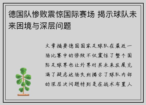 德国队惨败震惊国际赛场 揭示球队未来困境与深层问题