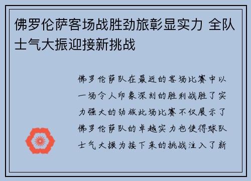 佛罗伦萨客场战胜劲旅彰显实力 全队士气大振迎接新挑战