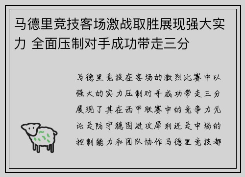 马德里竞技客场激战取胜展现强大实力 全面压制对手成功带走三分