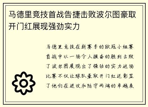 马德里竞技首战告捷击败波尔图豪取开门红展现强劲实力