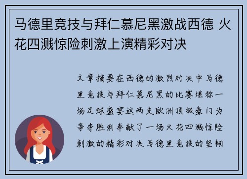 马德里竞技与拜仁慕尼黑激战西德 火花四溅惊险刺激上演精彩对决