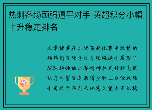 热刺客场顽强逼平对手 英超积分小幅上升稳定排名