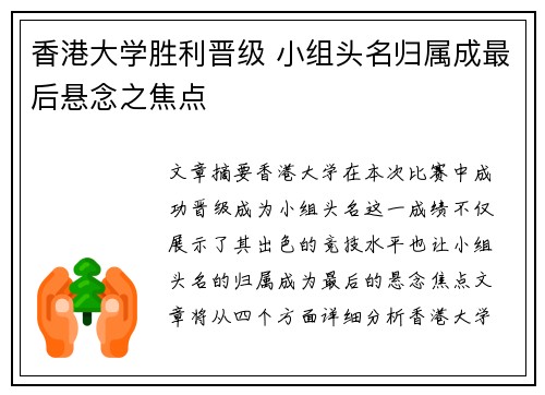 香港大学胜利晋级 小组头名归属成最后悬念之焦点