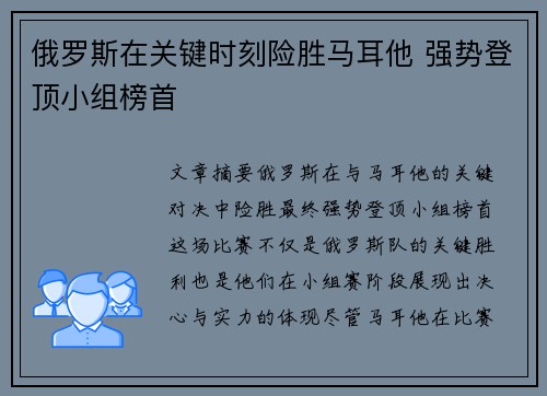 俄罗斯在关键时刻险胜马耳他 强势登顶小组榜首
