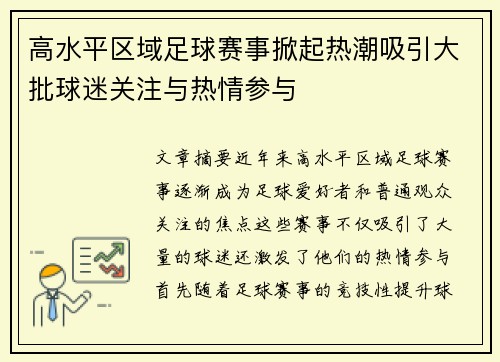 高水平区域足球赛事掀起热潮吸引大批球迷关注与热情参与