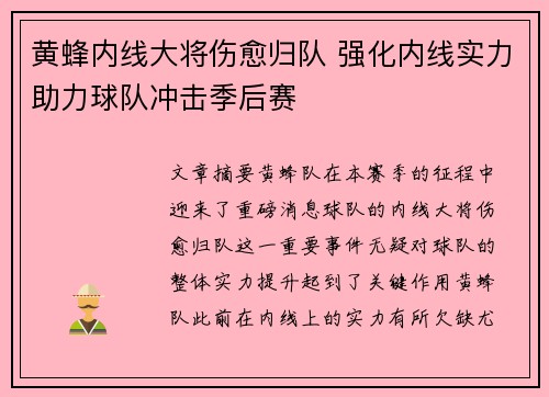 黄蜂内线大将伤愈归队 强化内线实力助力球队冲击季后赛