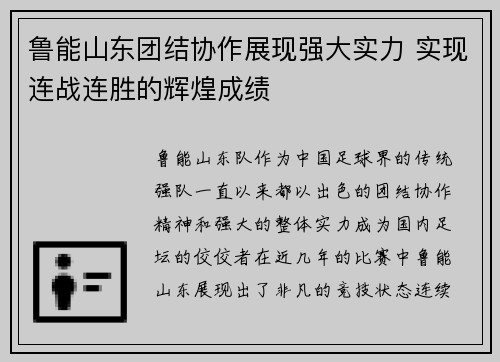 鲁能山东团结协作展现强大实力 实现连战连胜的辉煌成绩