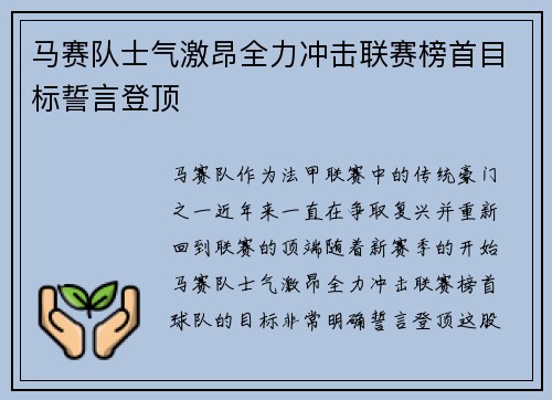马赛队士气激昂全力冲击联赛榜首目标誓言登顶