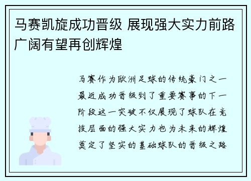 马赛凯旋成功晋级 展现强大实力前路广阔有望再创辉煌
