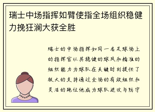 瑞士中场指挥如臂使指全场组织稳健力挽狂澜大获全胜